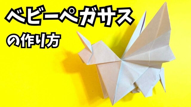 折り紙　ベビーペガサスの簡単な作り方_アイキャッチ